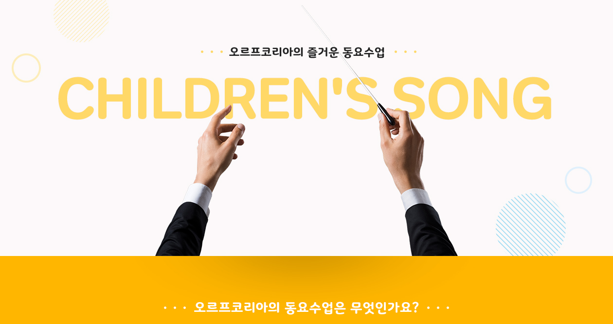 오르프코리아의 신나고 즐거운 동요 수업