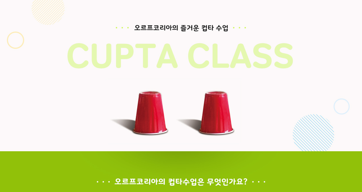 오르프코리아의 즐거운 컵타 수업