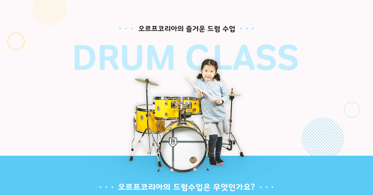 오르프코리아의 즐거운 드럼 수업