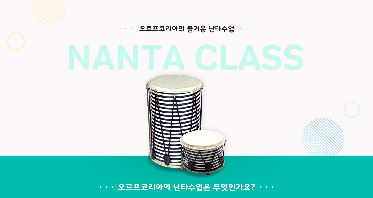 오르프코리아의 즐거운 난타 수업