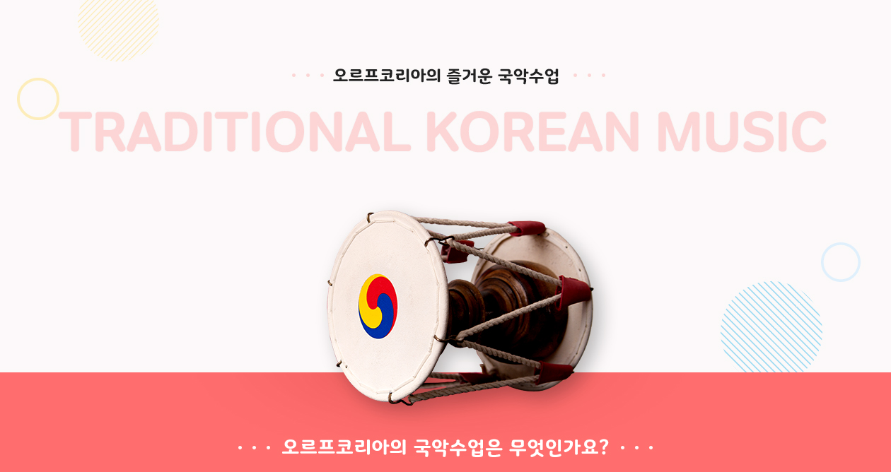 오르프코리아의 신나고 즐거운 국악 수업