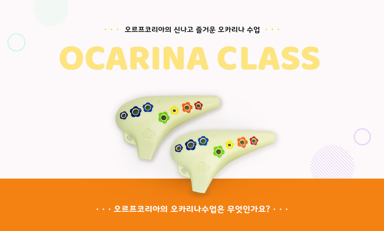 오르프코리아의 신나고 즐거운 오카리나 수업