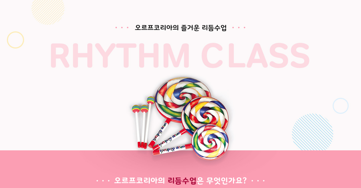 오르프코리아의 신나고 즐거운 리듬 수업